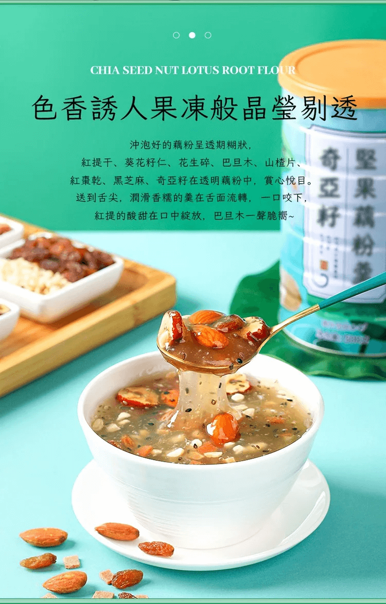 奇亞籽堅果藕粉羹