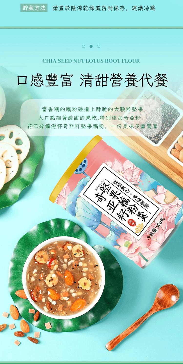 奇亞籽堅果藕粉羹