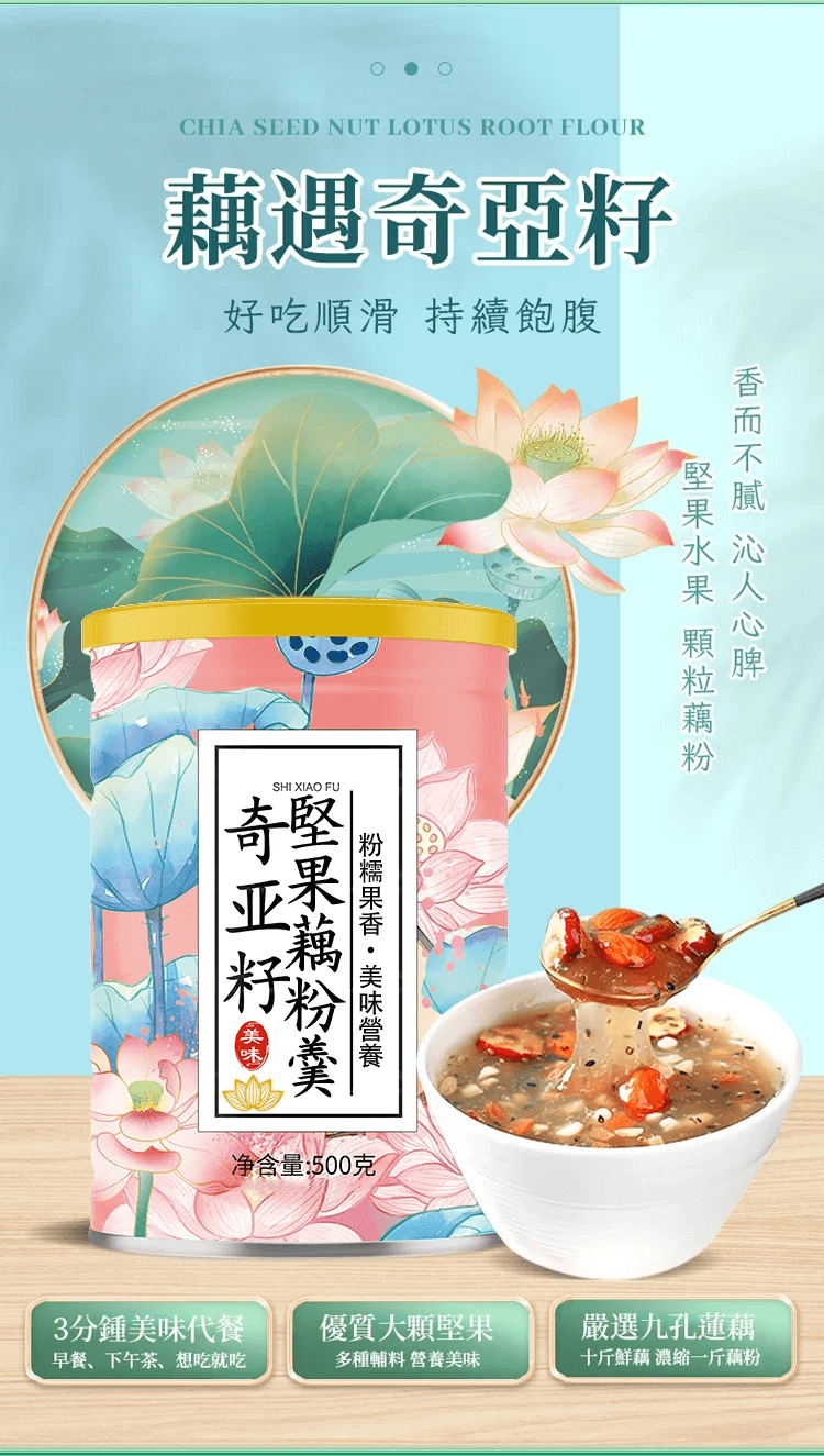奇亞籽堅果藕粉羹